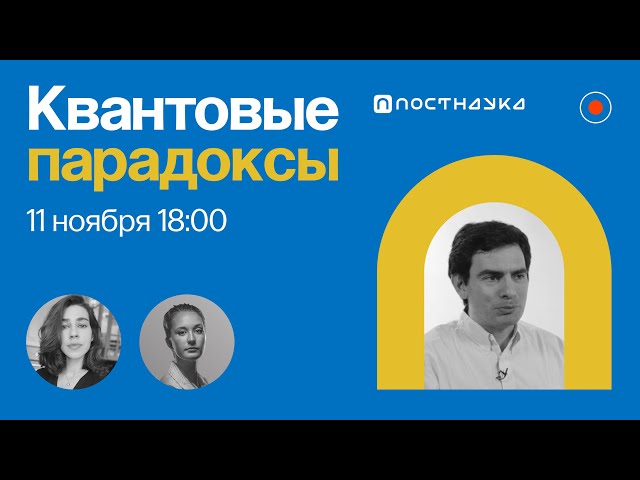 Квантовые парадоксы / Александр Львовский в Рубке ПостНауки