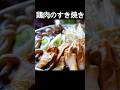 【鶏肉とキノコのすき焼き】香ばしく焼いた鶏肉にキノコのうま味がプラス!温まりたい日にどうぞ! #shorts