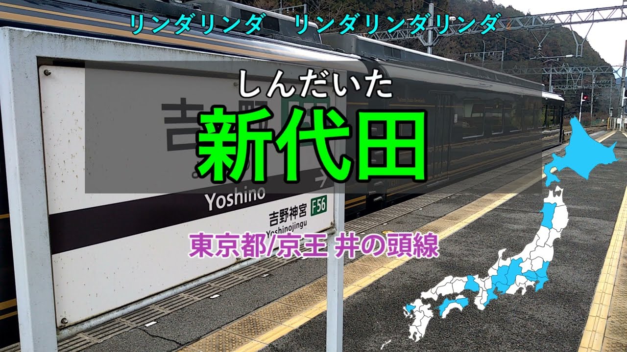 【駅名替え歌】リンダリンダ