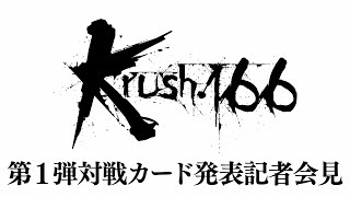 「Krush.166」第1弾対戦カード発表記者会見 10.25（金）後楽園ホール大会