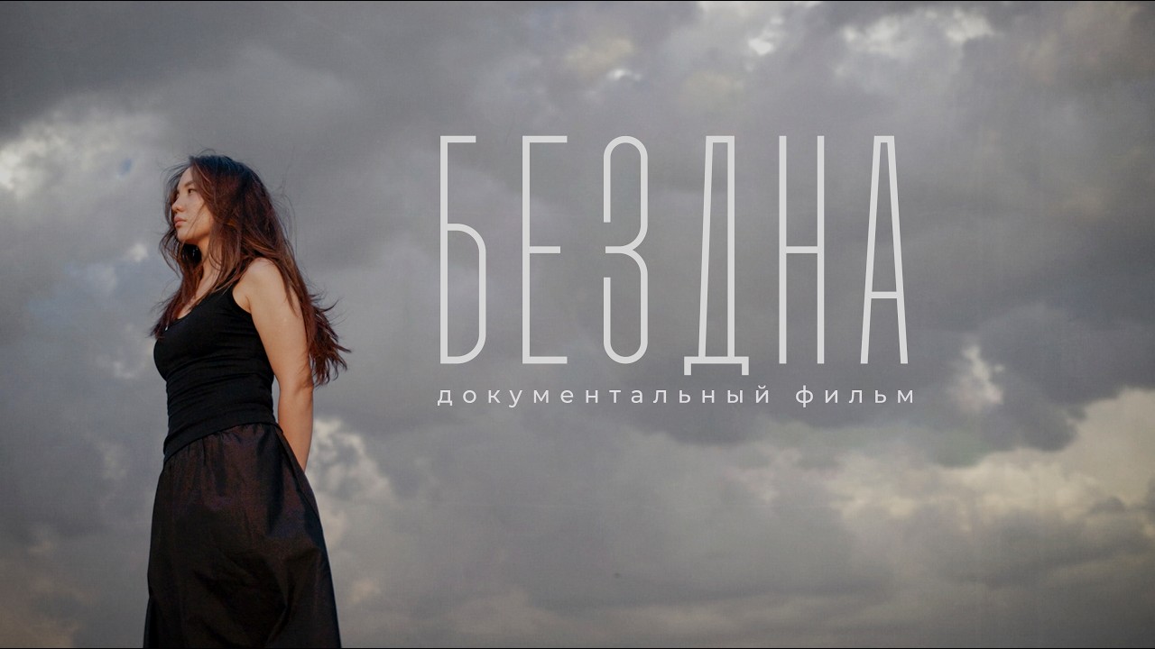 БЕЗДНА | Большой фильм о депрессии