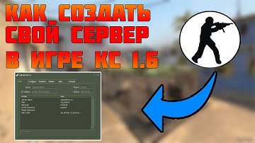 КАК СОЗДАТЬ СВОЙ СЕРВЕР В КС 1.6 ДЛЯ ИГРЫ С ДРУЗЬЯМИ ???