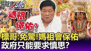 標哥「免驚！媽祖會保佑」 20萬人同住共食防疫漏洞政府只能要求慎思？-【關鍵精華】劉寶傑