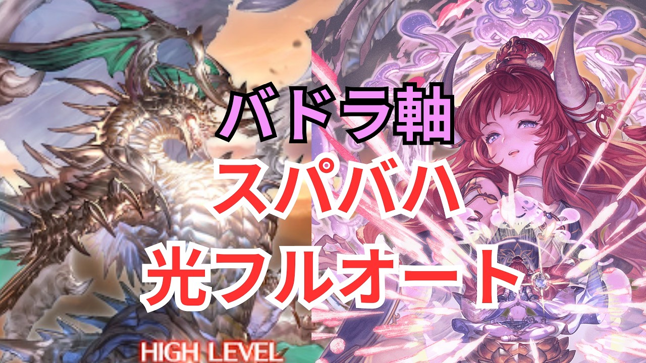 光スパバハ  バドラ軸  フルオート 超越布都御魂マナダイバー 16分 23T 【グラブル】