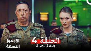 الأوغوز التسعة دوبلاج عربي الحلقة 4 Dokuz Oğuz Arabic Dubbed