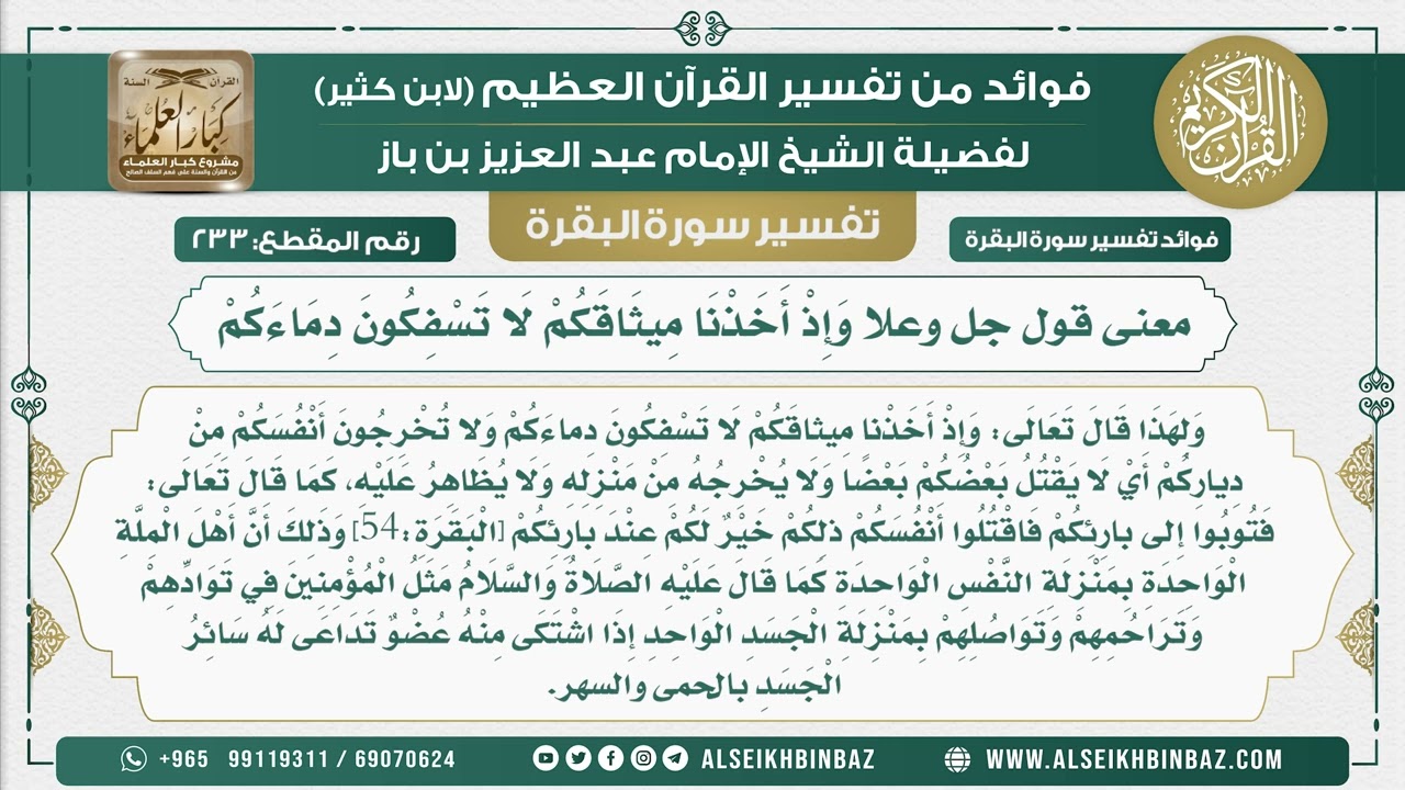 233 - معنى قول جل وعلا وَإِذْ أَخَذْنَا مِيثَاقَكُمْ لَا تَسْفِكُونَ دِمَاءَكُمْ  تفسير سورة البقرة