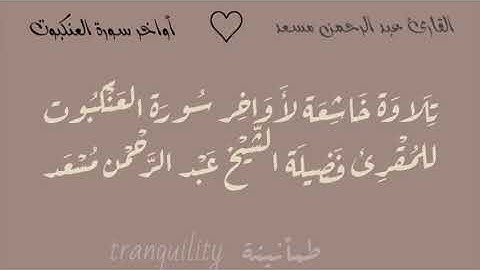 تلاوة خاشعة لفضيلة الشيخ عبد الرحمن مسعد لأواخر سورة العنكبوت #عبدالرحمن_مسعد #قران_كريم #قرآن