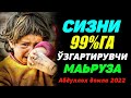 Сизни 99 % га узгартирувчи маьруза! °Абдуллох Домла° Sizni o&#39;zgartiruvchi ma&#39;ruza ~ Abdulloh Domla