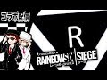 【生配信】コラボ/Ryogaさんと行く!!レインボーシックスシージ!![ランク]