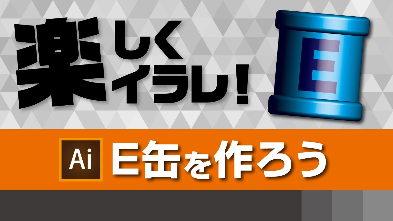 3D機能でE缶を作ろう|デザインサポート - YouTube