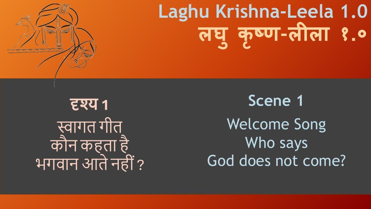 दृश्य 1 स्वागत गीत-कौन कहता है भगवान आते नहीं  Scene 1 - Welcome Song-Who says God does not come?