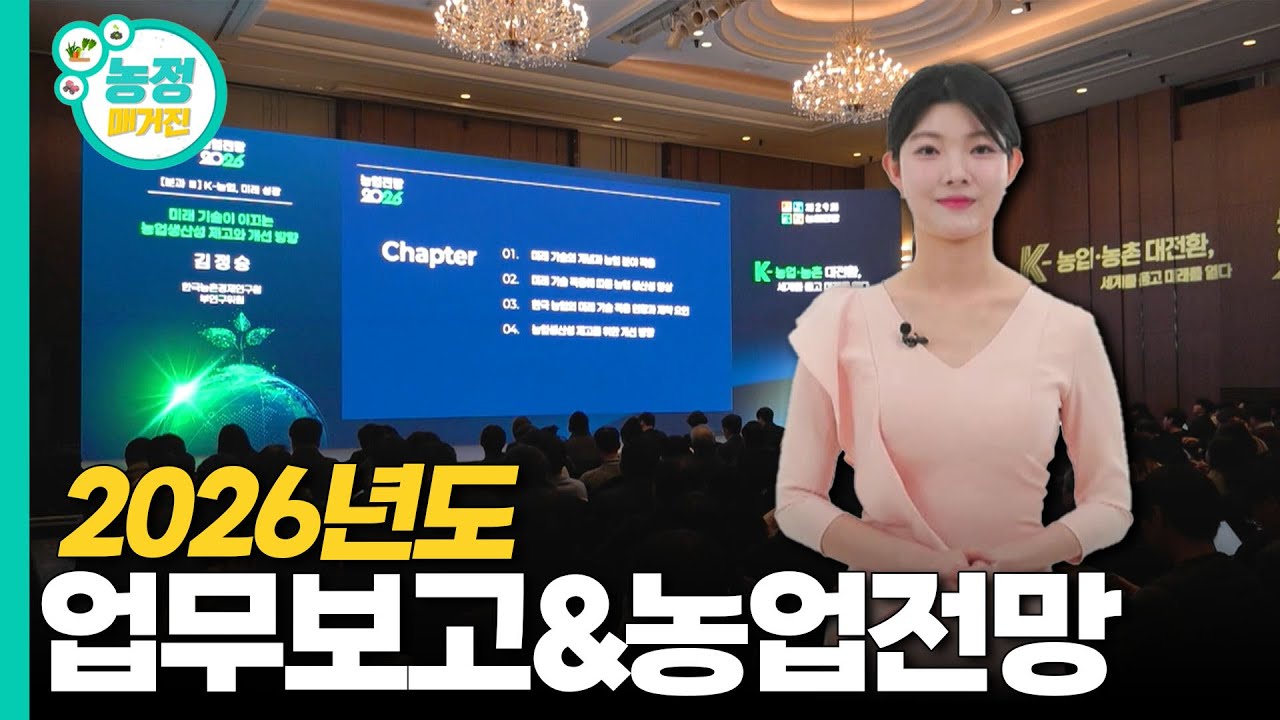 [농정매거진 29회] '농림축산식품부·농촌진흥청·산림청' HOT 이슈 정책 & 정보 소개 유용한 농업소식이 가득한 농정매거진 29회 오늘도 함께 하실꺼죠~?