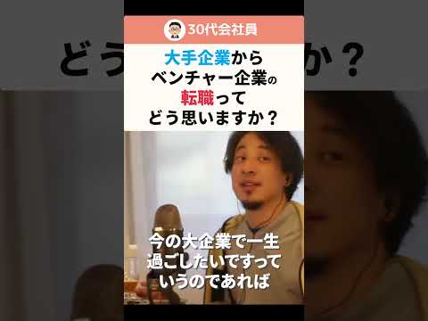 【ひろゆき】大手企業からベンチャー企業の転職ってどう思いますか？ #shorts