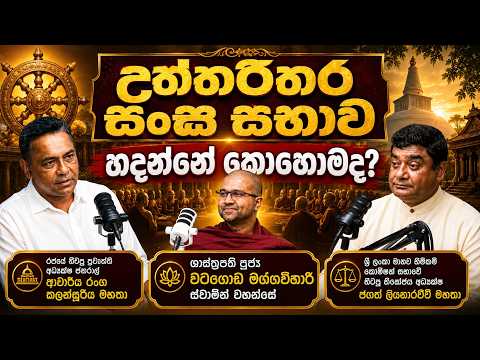 උත්තරීතර සංඝ සභාව හදන්නේ කොහොමද? | ශාස්ත්‍රපති පූජ්‍ය වටගොඩ මග්ගවිහාරී ස්වාමින් වහන්සේ