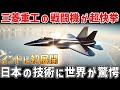 【海外の反応】世界が震撼！インドへ初展開した三菱重工の戦闘機が持つ禁断の性能