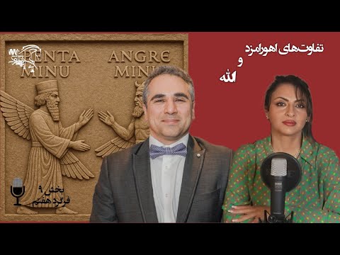 تفاوت های میان اهورا مزدا و الله