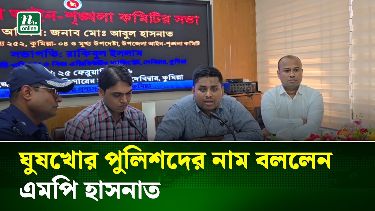 দেবিদ্বারে পুলিশকে কড়া নির্দেশনা দিলেন এমপি হাসনাত আব্দুল্লাহ | Hasnat | NTV News
