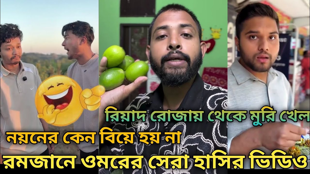 রমজানে ওমরের সেরা হাসির ভিডিও // নয়নের কেন বিয়ে হয় না // রিয়াদ রোজায় থেকে মুরি খেল