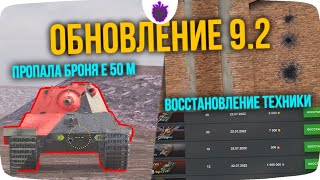 Что ждать от Обновления 9.2 в WoT Blitz? Нерф Е 50 М / Новые Звуки