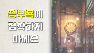 승부욕에 집착하지 않아도 되는 이유 [ 자기계발 | 인생 | 동기부여 | 변화 | 마인드 ]
