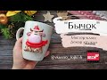 Мастер-класс: Декор кружки "Бычок" из полимерной глины FIMO/polymer clay tutorial