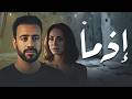 فيلم إذما 2026 كامل أحمد داود في رحلة غامضة تغي ر حياته بالكامل 