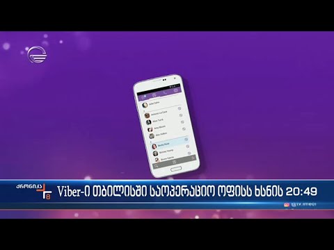 „ვაიბერის“ გლობალური პლატფორმის განვითარებაზე „ვაიბერის“ თბილისის ოფისი იზრუნებს