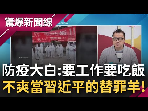 中國大白集體喊要XX？急速解封讓防疫人員領嘸薪水 成了習近平的替罪羔羊？白紙革命暫停 但"類白紙"竄起 天眼計畫秋後算帳開始抓人？│呂惠敏主持│【驚爆新聞線 PART2】20221211│三立新聞台