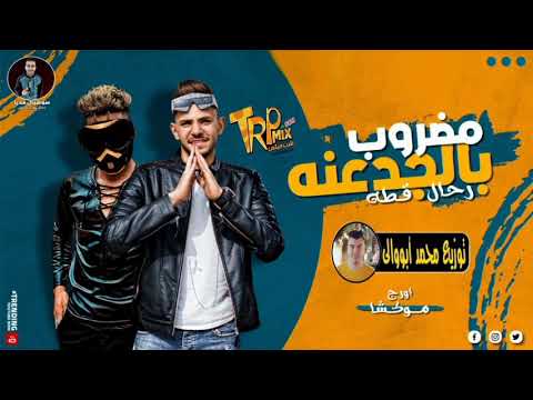 مهرجان مضروب بالجدعنه غناء عمرو قطه و رحال المغربى توزيع درامز محمد أبووالى 2021