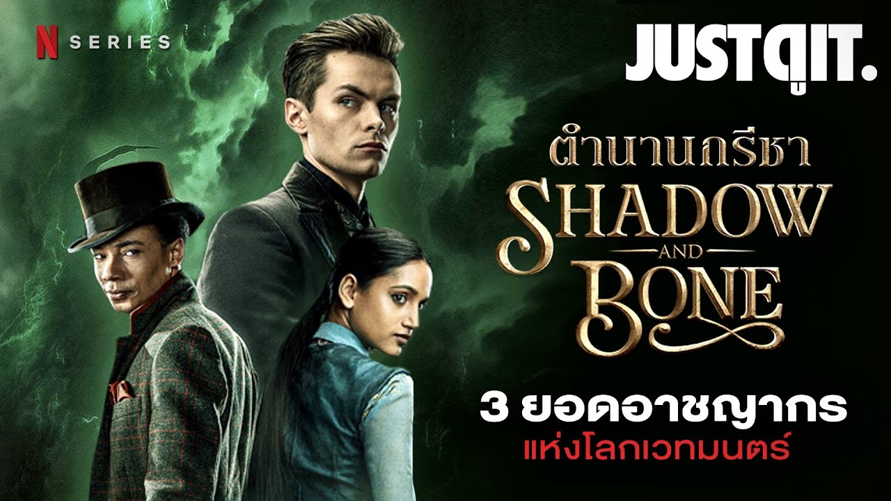สัมภาษณ์พิเศษ Shadow & Bone แก๊งอาชญากร Six of Crows (สัมภาษณ์พิเศษ!) #JUSTดูIT