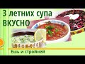 Как похудеть: Холодные СУПЫ Гаспачо, Свекольный (свекольник), Окрошка. С учетом сочетаний продуктов