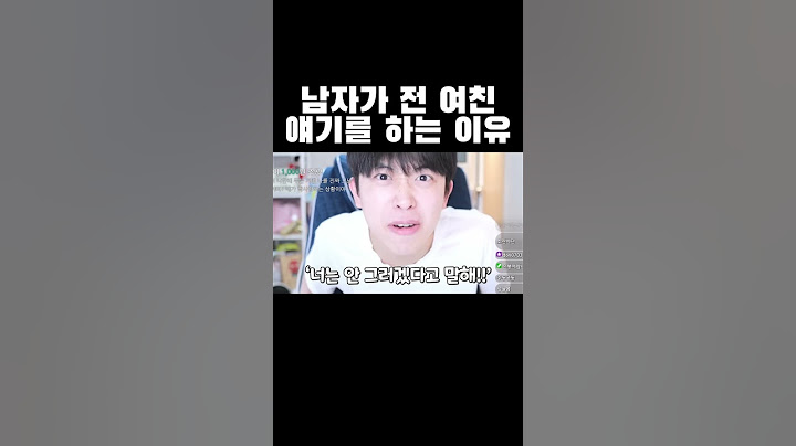 남자가 전 여친 얘기를 하는 이유ㅋㅋㅋ #shorts