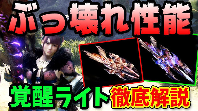 絶対入手すべき当たり武器はコレ 全５属性の覚醒ライトボウガン徹底解説 モンハンワールド アイスボーン おすすめ装備 覚醒武器 Youtube