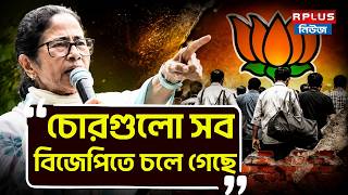 21st July News: "চোরগুলো সব বিজেপিতে চলে গেছে" মমতা | Mamata Banerjee | TMC News | Abhishek Banerjee