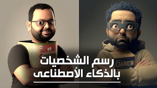 التصميم و رسم الشخصيات الكارتونية بالذكاء الاصطناعى