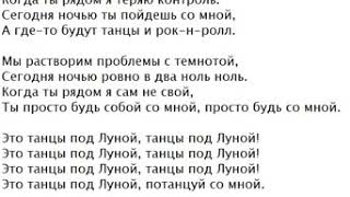 Луна друг слова. Танцы под луной слова. Текст песни танцы под луной. Текст песни под луной. Песня под луной текст.