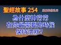 為什麼神有時候不回應禱告？聖經其實早就回答了【#聖經故事/#圣经故事 第254期】