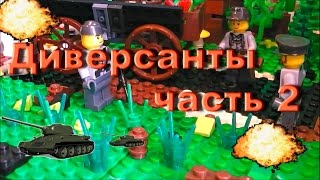 Диверсанты часть 2 / Лего мультфильм