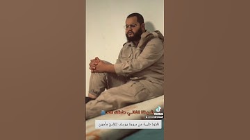 تلاوة طيبة من سورة يوسف للقارئ الشيخ مأمون وجدي من ليبيا