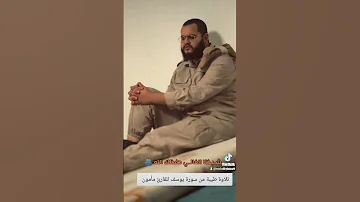 تلاوة طيبة من سورة يوسف للقارئ الشيخ مأمون وجدي من ليبيا 