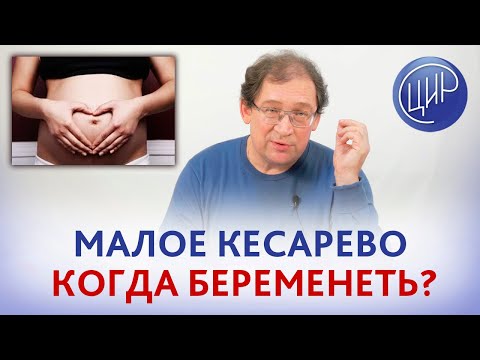 Малое кесарево было 4 месяца назад: можно ли беременеть и что делать если беременность уже наступила