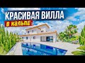 Красивая вилла в Кальпе в 2-х км от моря с большим участком | Alegria недвижимость