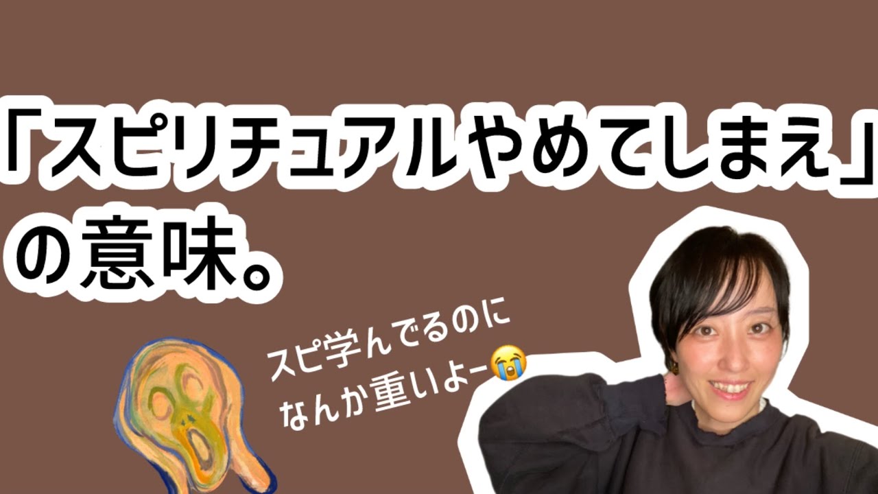 『スピリチュアル学んでるのになんでうまいこといかんの😭？』私のシェアをしますよ🫰✨
