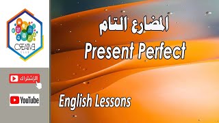 المضارع التام Present Perfect