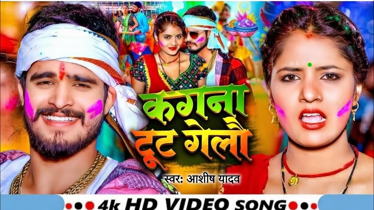 #video  - कंगना टूट गेलै - #Ashish_Yadav - Kangana Tut gelau - #ashish yadav