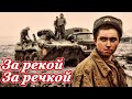 ПЕСНЯ ДУШУ РВЁТ!🙏 ЗА РЕКОЙ, ЗА РЕЧКОЙ... ⭐