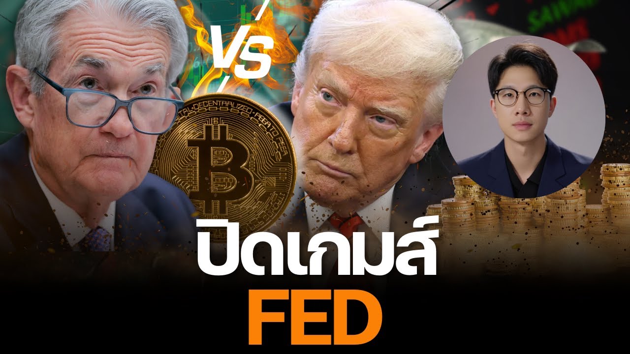 ทำไมทรัมป์ถึงอยาก โค่น พาวเวล? และ ดันบิทคอยน์ ให้ราคาพุ่ง TO THE MOON!