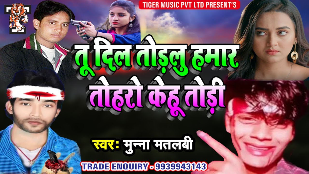 तू दिल तोड़लु हमार तोहरो केहू तोड़ी - Tu Dil Todalu Hamar Toharo Kehu Todi ~मुन्ना मतलबी~Munna Matlabi
