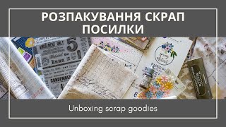 Розпакування скрап посилки / Unboxing scrap goodies (English subtitles)