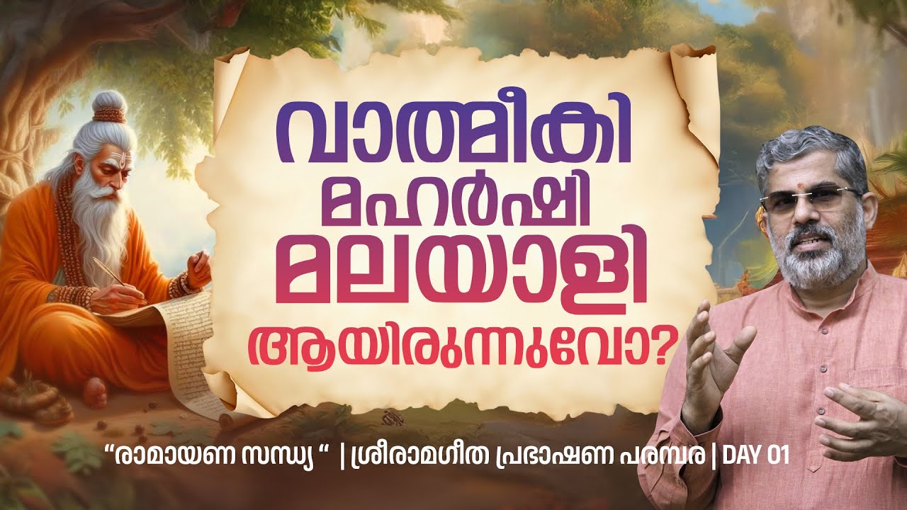 01 വാത്മീകി മഹർഷി മലയാളിയായിരുന്നുവോ? | Swami Sandeepananda Giri